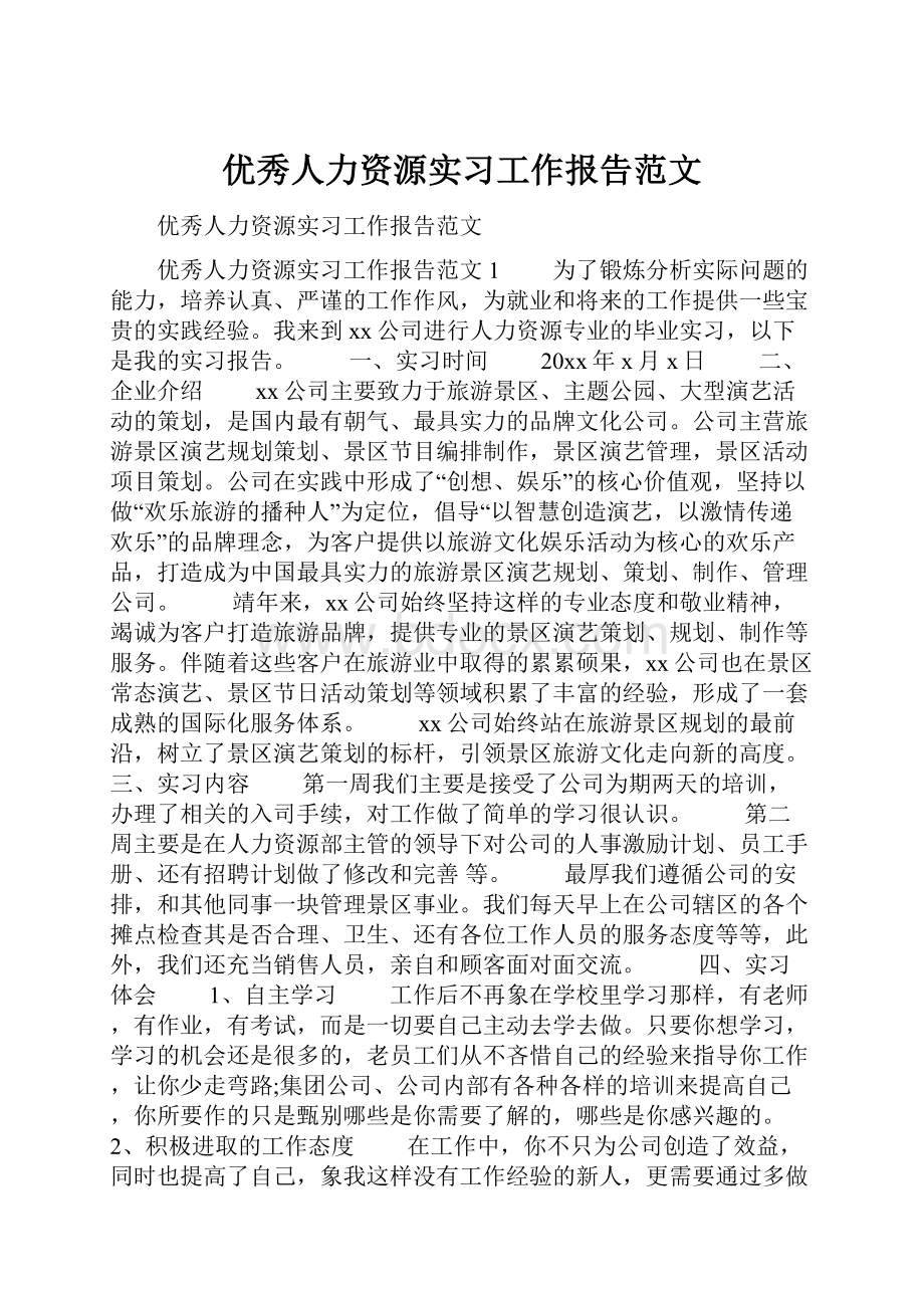 优秀人力资源实习工作报告范文.docx_第1页