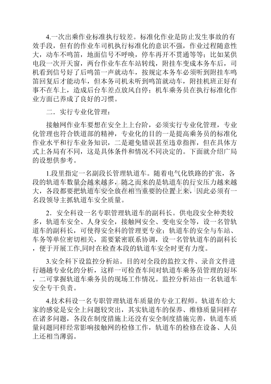 生产管理普速线接触网作业车运用与安全广铁集团 精品.docx_第2页