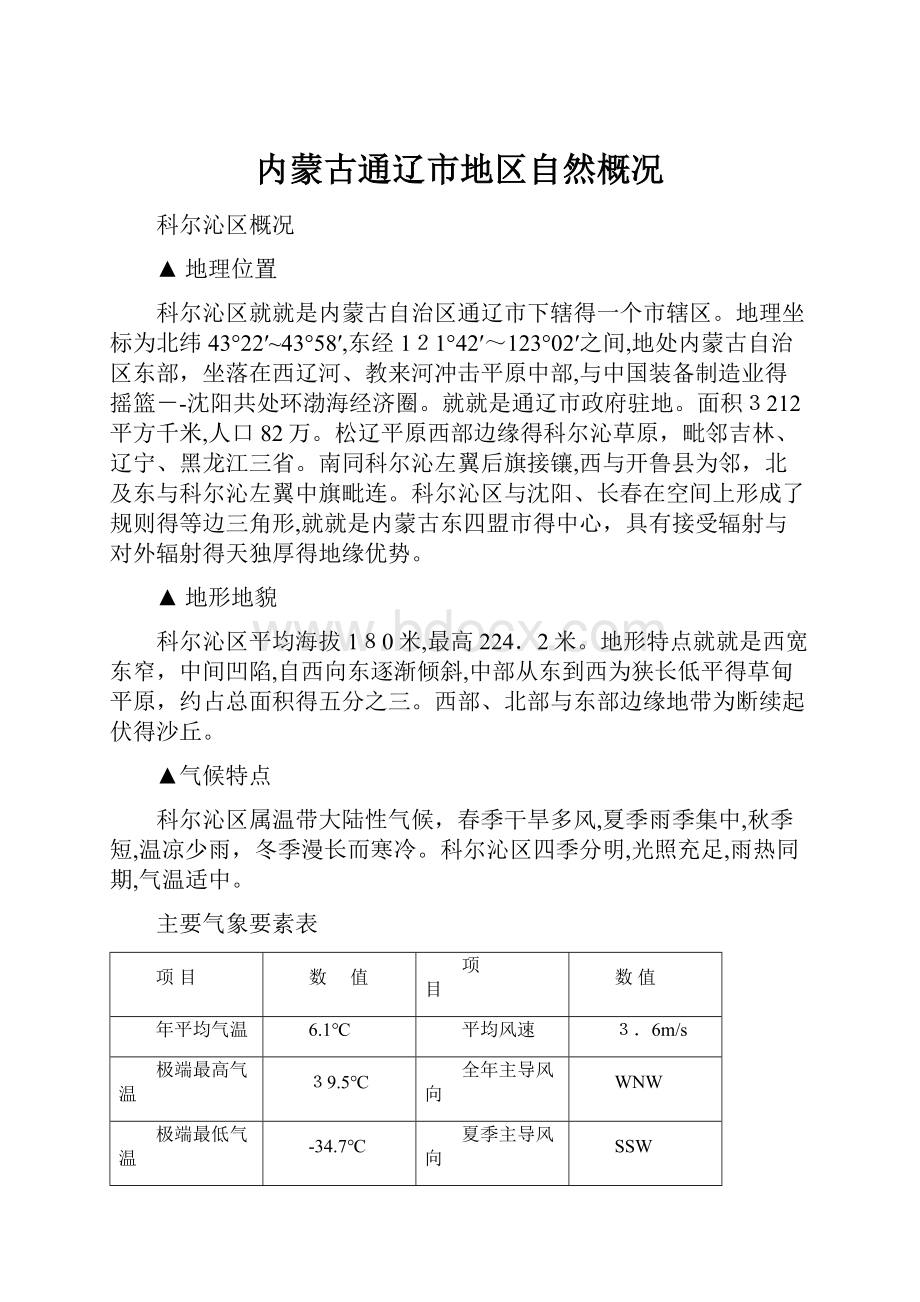 内蒙古通辽市地区自然概况.docx_第1页