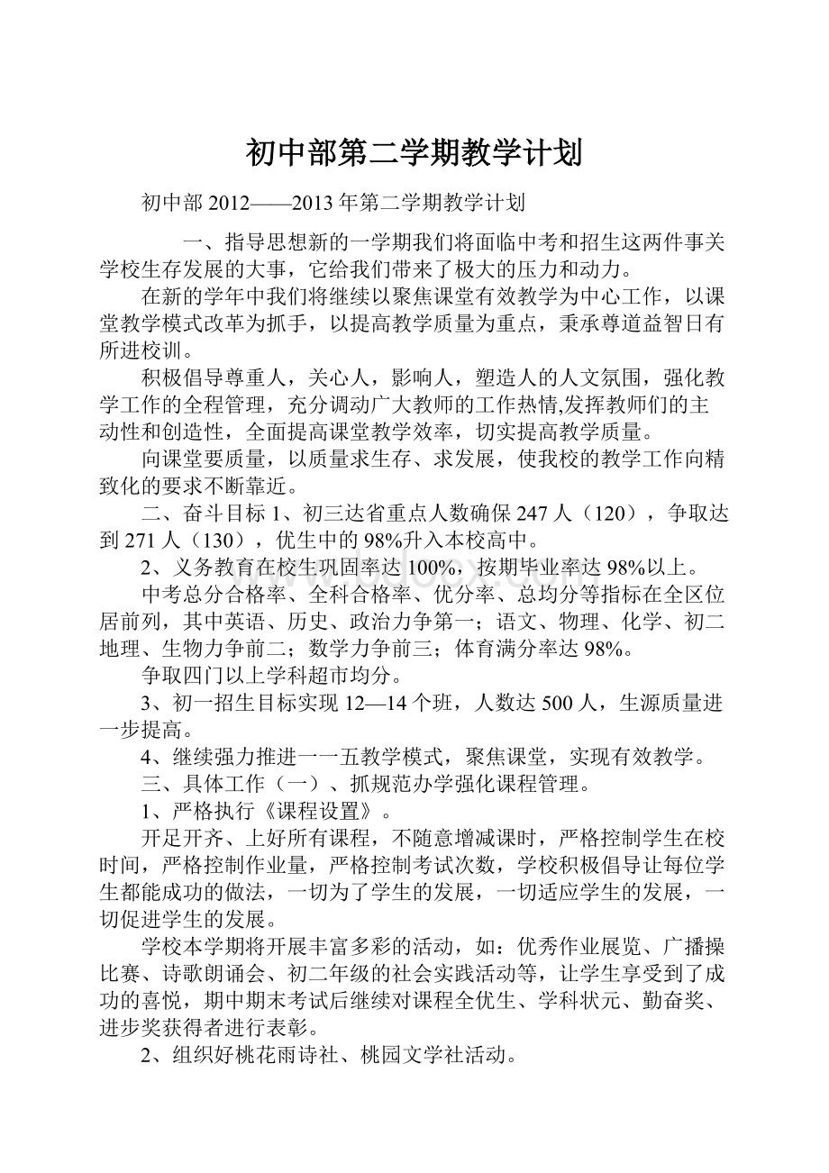 初中部第二学期教学计划.docx_第1页