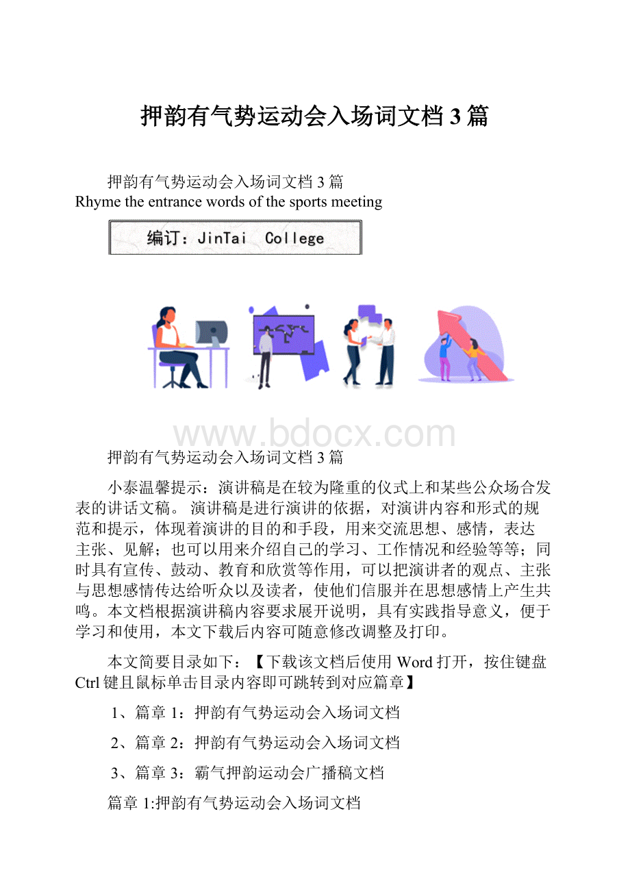 押韵有气势运动会入场词文档3篇.docx