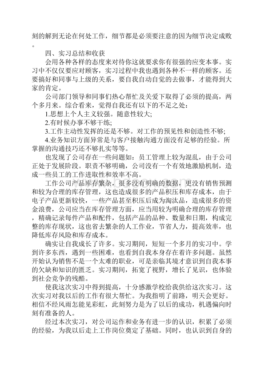 销售实习报告内容和心得.docx_第3页