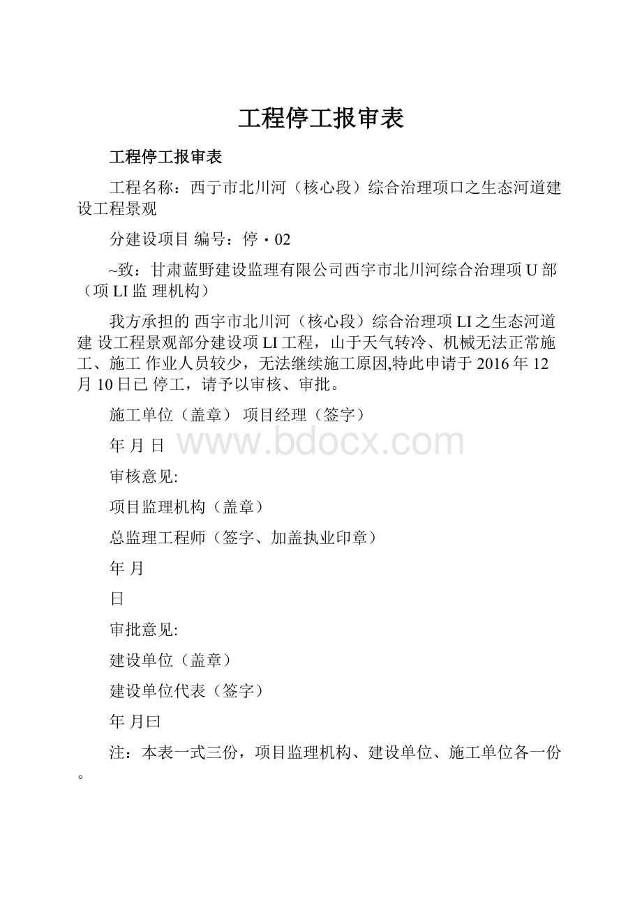 工程停工报审表Word格式文档下载.docx_第1页