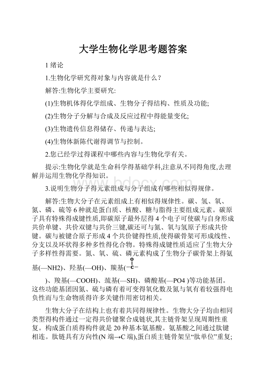 大学生物化学思考题答案.docx