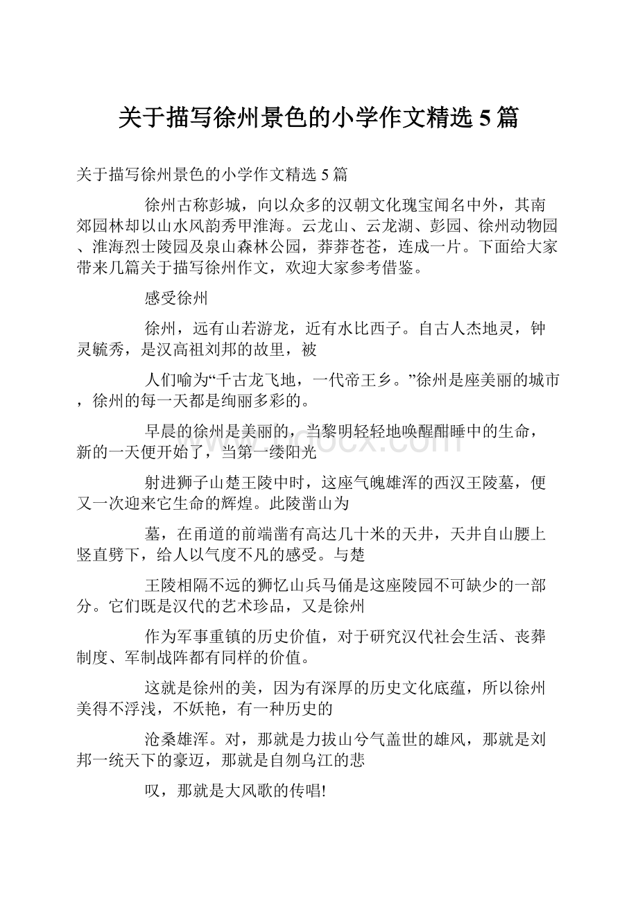 关于描写徐州景色的小学作文精选5篇.docx_第1页