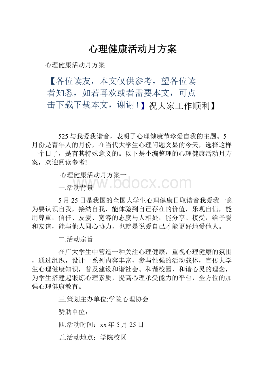 心理健康活动月方案.docx_第1页