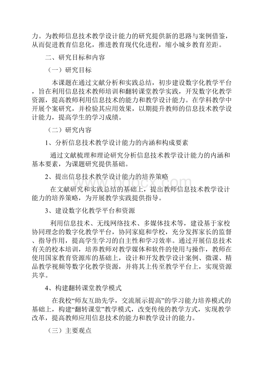 课题申报书提升农村小学教师信息技术教学设计能力的实践研究.docx_第3页