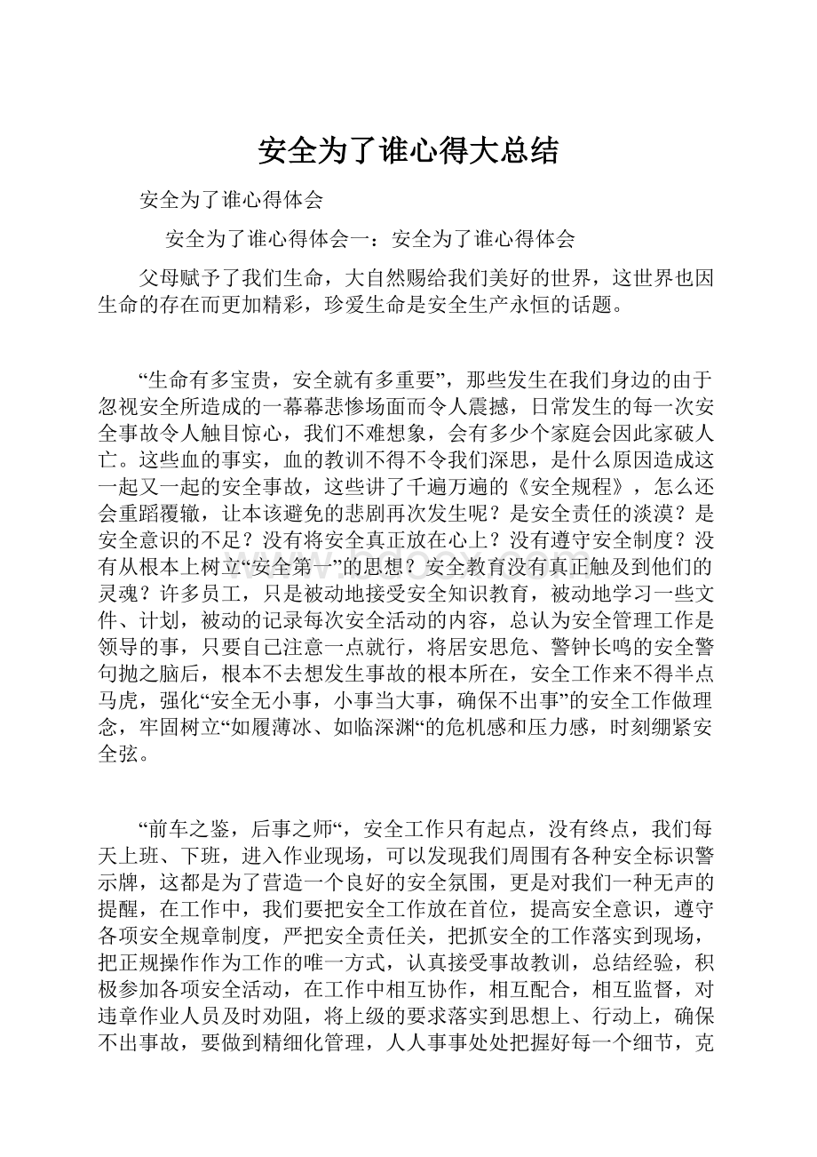 安全为了谁心得大总结.docx_第1页