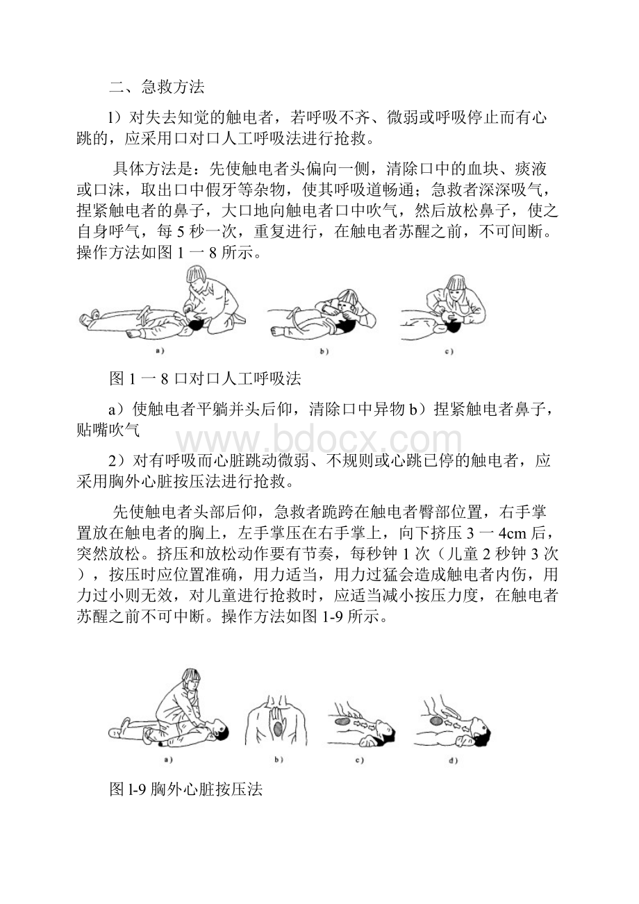 电工安全触电急救基本操作教学提纲.docx_第2页