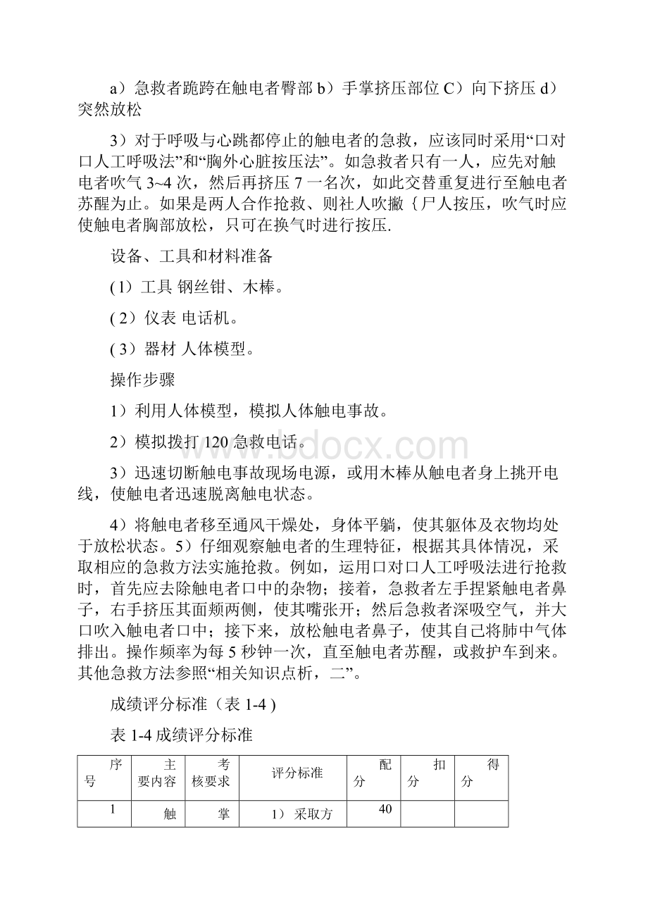 电工安全触电急救基本操作教学提纲.docx_第3页