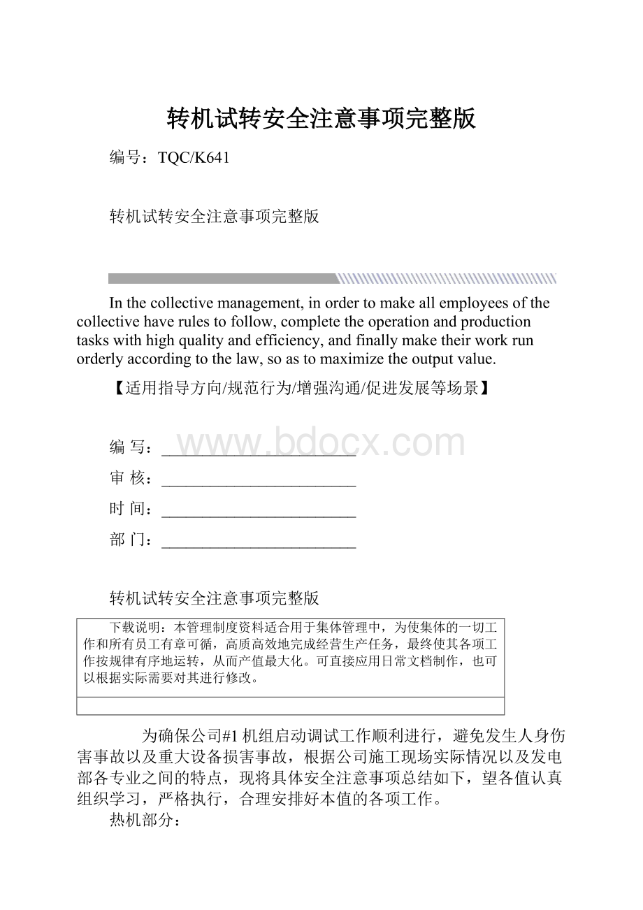 转机试转安全注意事项完整版.docx