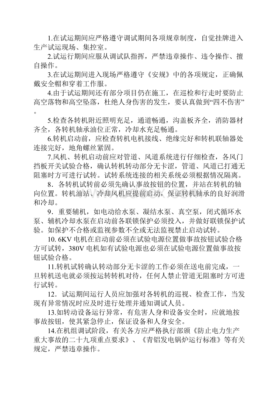 转机试转安全注意事项完整版.docx_第2页