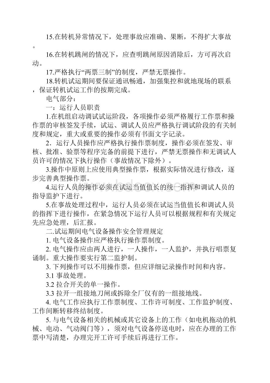 转机试转安全注意事项完整版.docx_第3页