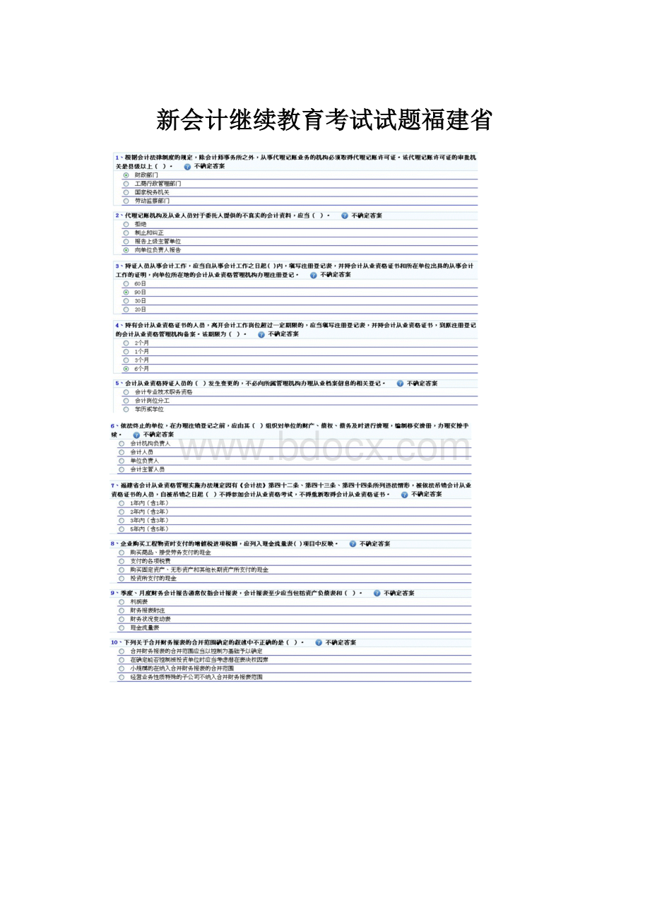 新会计继续教育考试试题福建省.docx_第1页