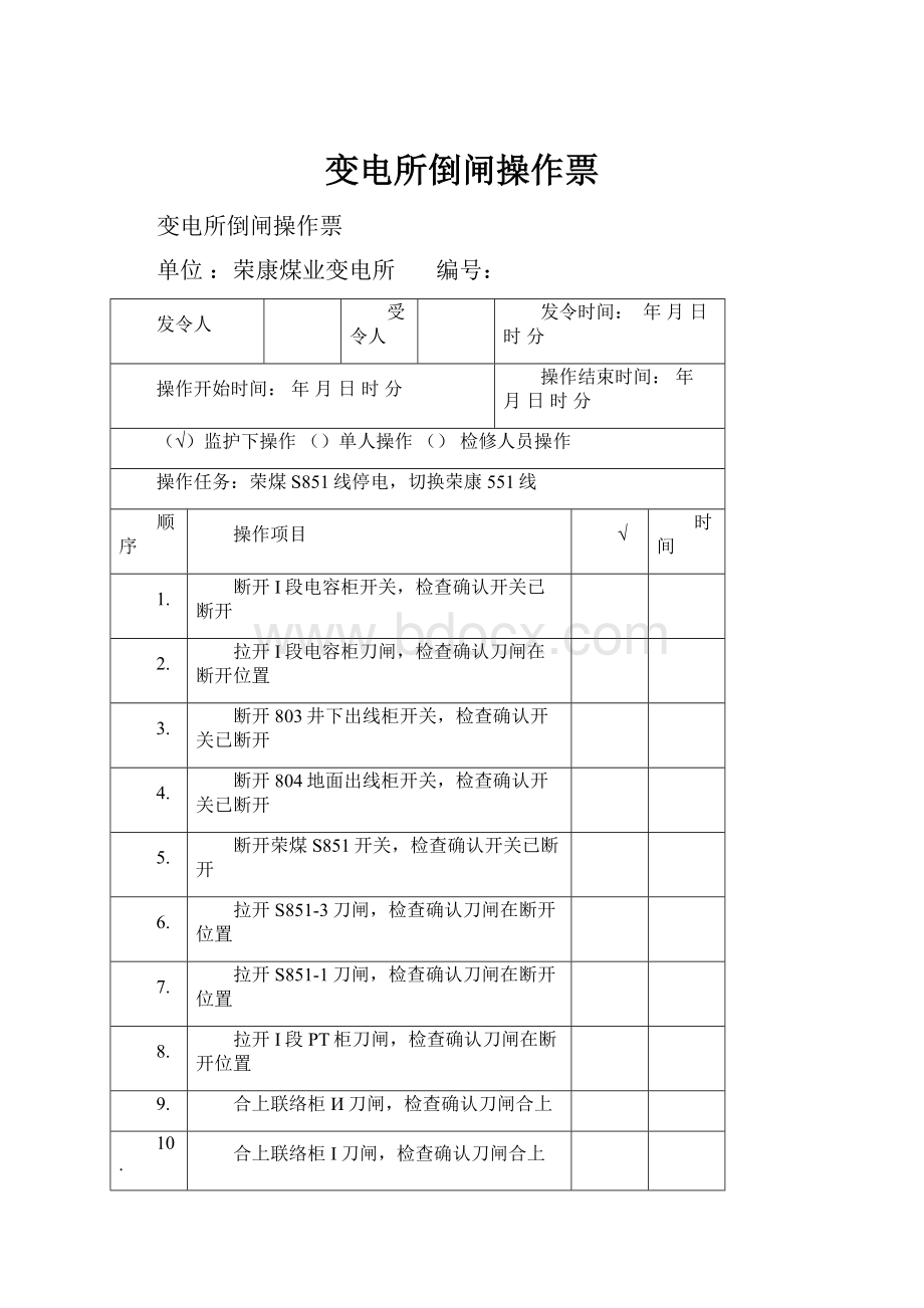 变电所倒闸操作票.docx