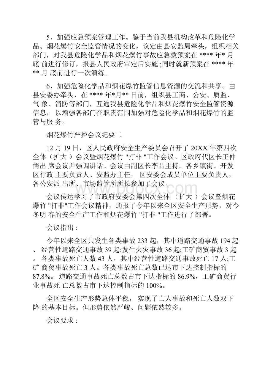 会议纪要烟花爆竹严控会议纪要.docx_第3页