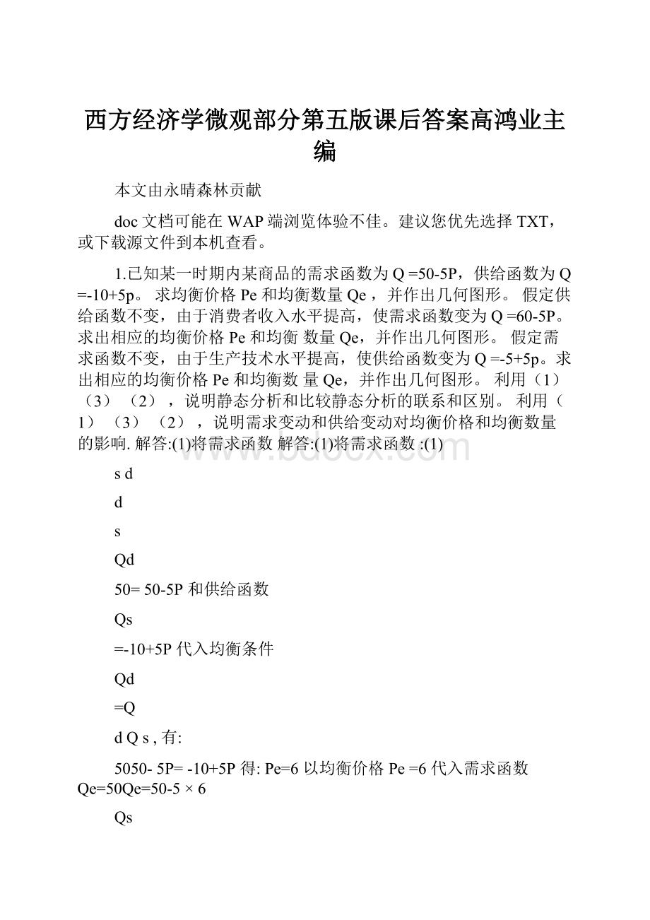 西方经济学微观部分第五版课后答案高鸿业主编.docx