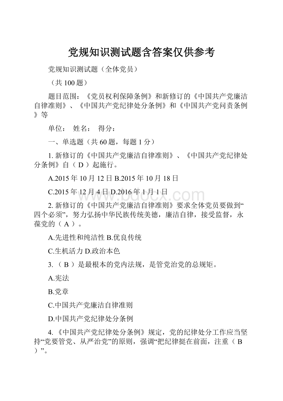 党规知识测试题含答案仅供参考Word格式文档下载.docx