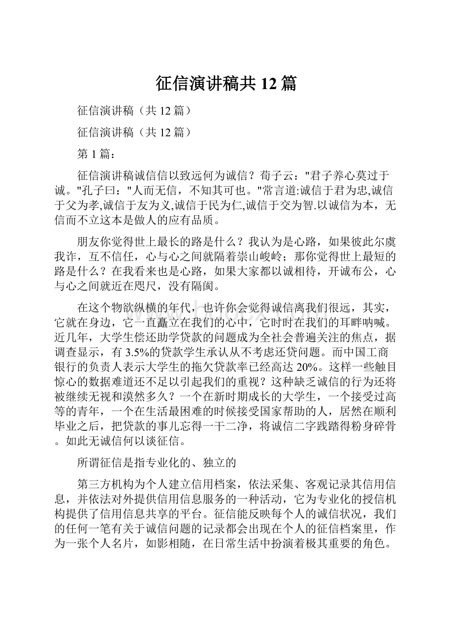 征信演讲稿共12篇.docx_第1页