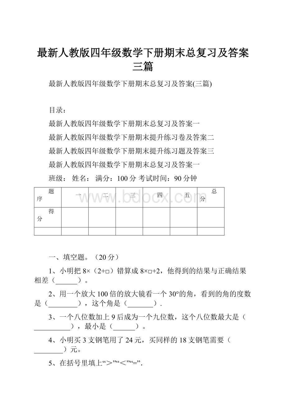 最新人教版四年级数学下册期末总复习及答案三篇.docx_第1页