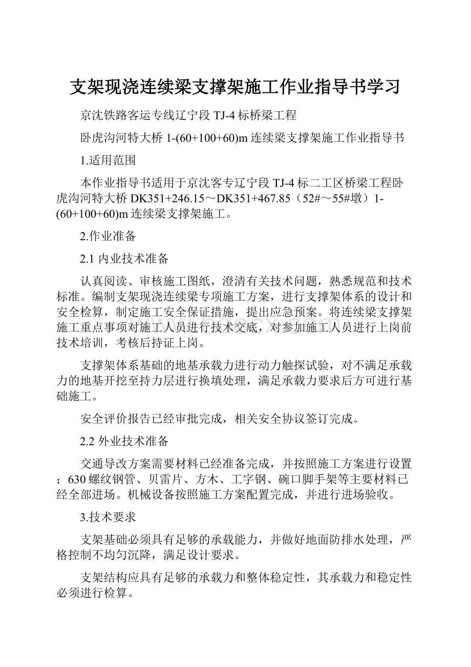 支架现浇连续梁支撑架施工作业指导书学习.docx_第1页