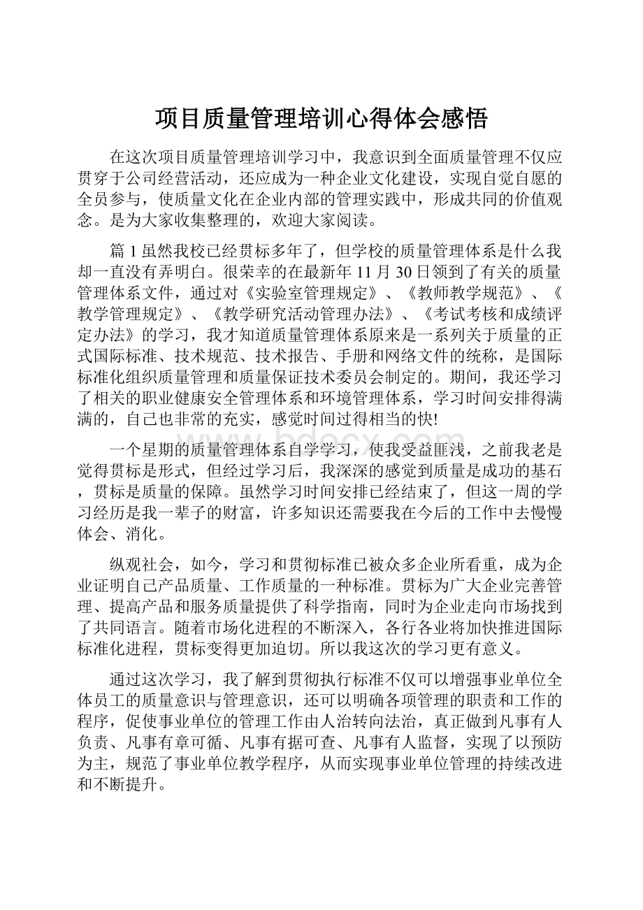 项目质量管理培训心得体会感悟.docx_第1页