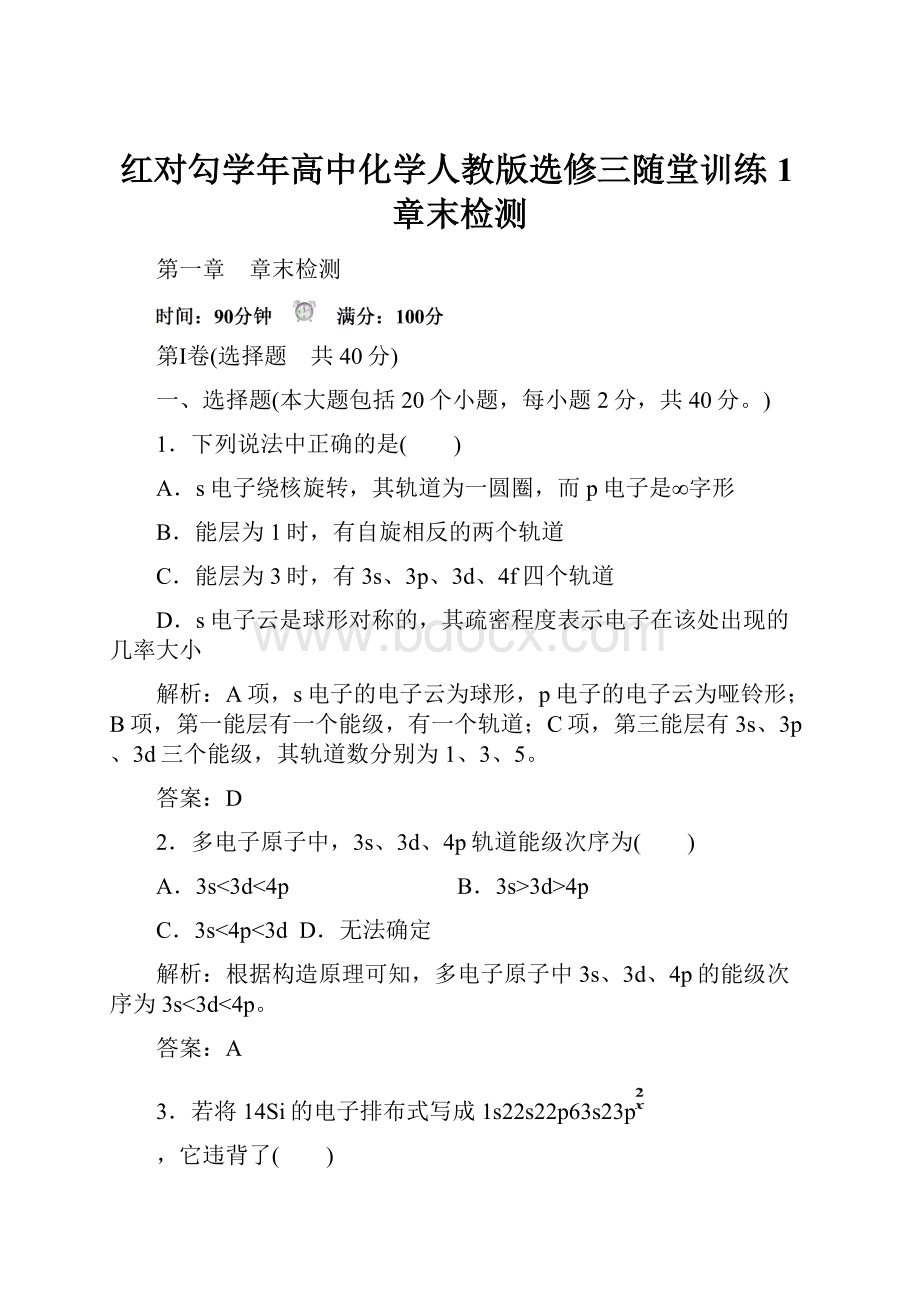 红对勾学年高中化学人教版选修三随堂训练1章末检测.docx_第1页