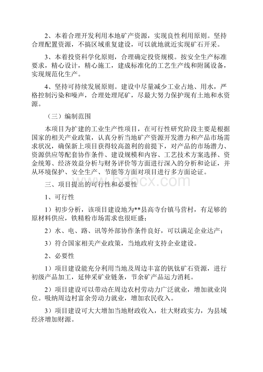 年产40万吨铁选项目建议书.docx_第2页