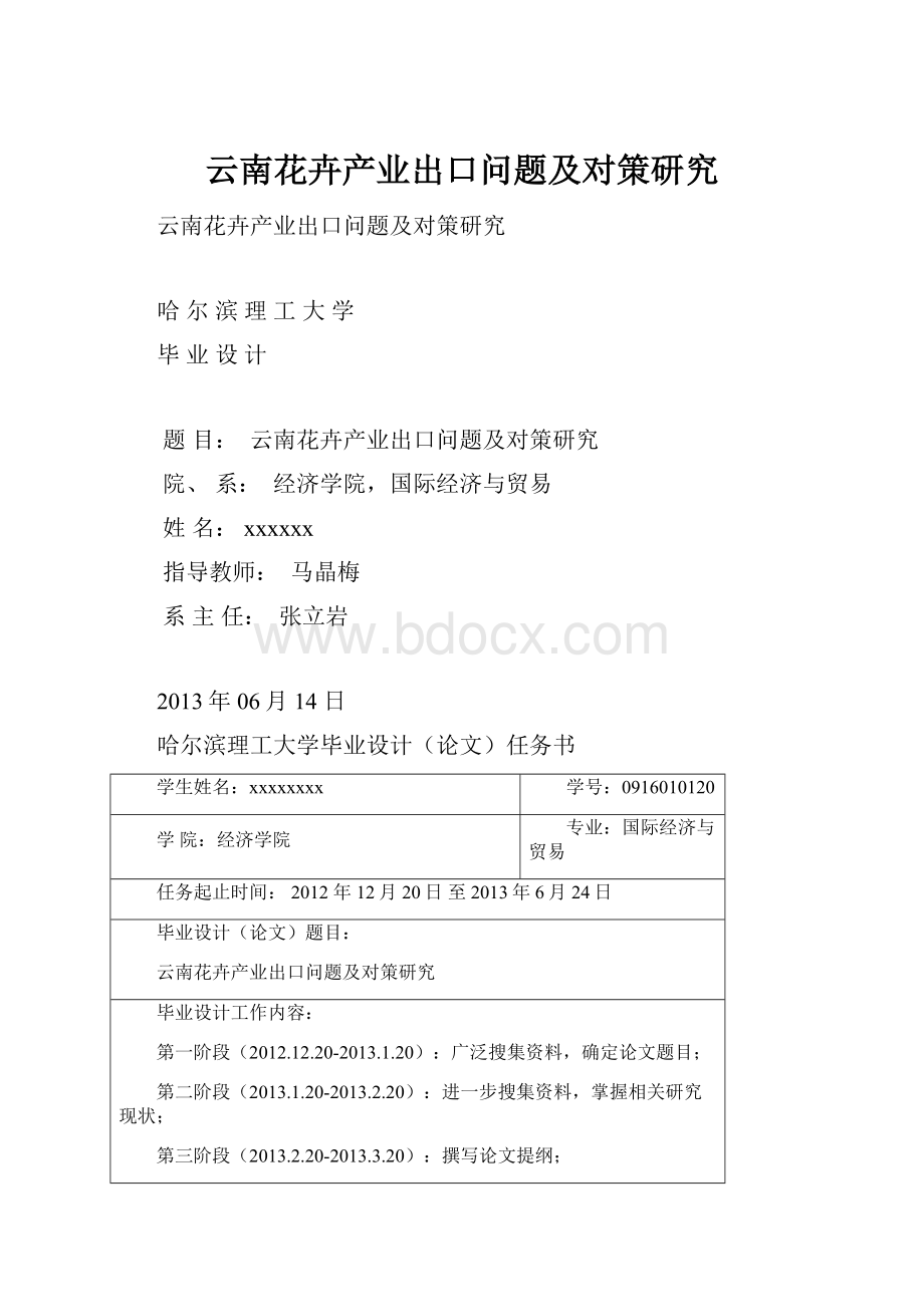 云南花卉产业出口问题及对策研究Word文档下载推荐.docx