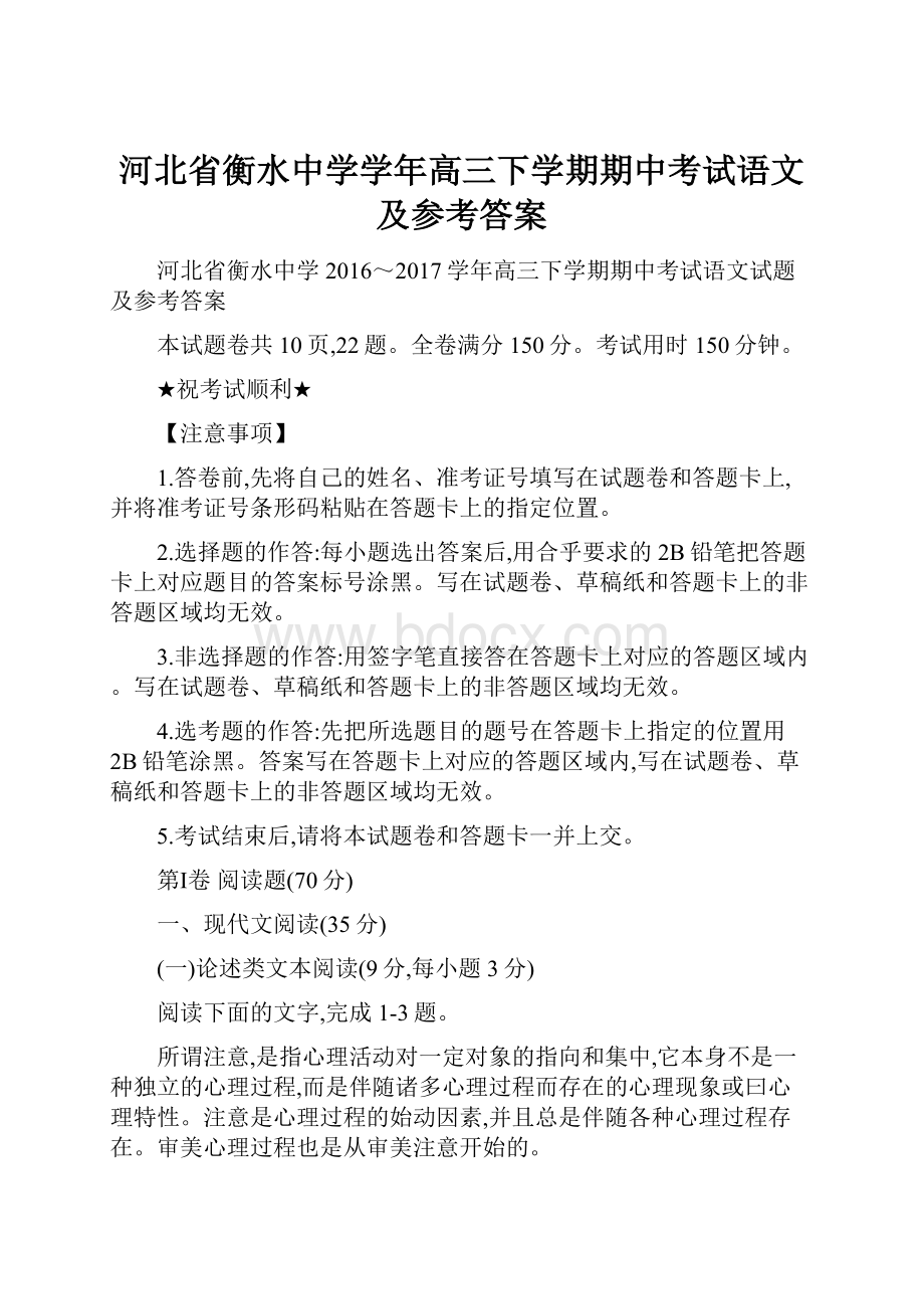 河北省衡水中学学年高三下学期期中考试语文及参考答案Word格式文档下载.docx