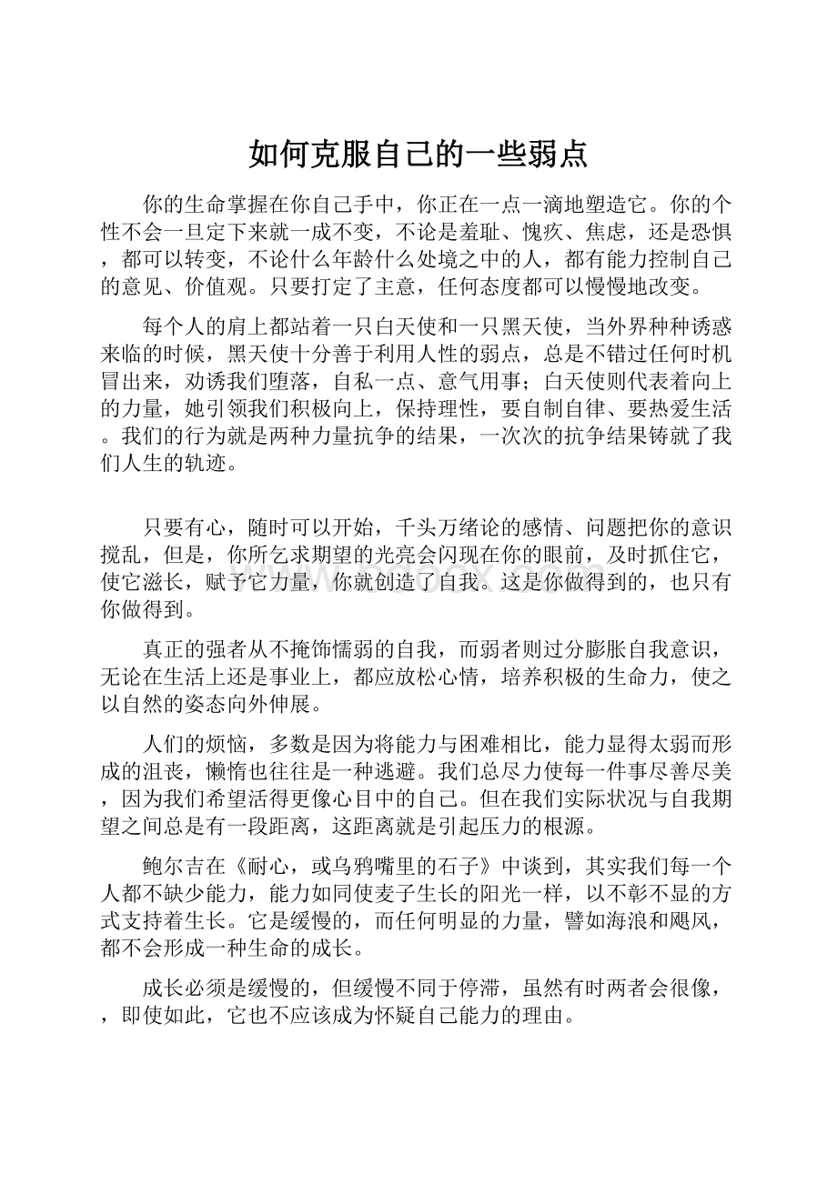 如何克服自己的一些弱点.docx_第1页