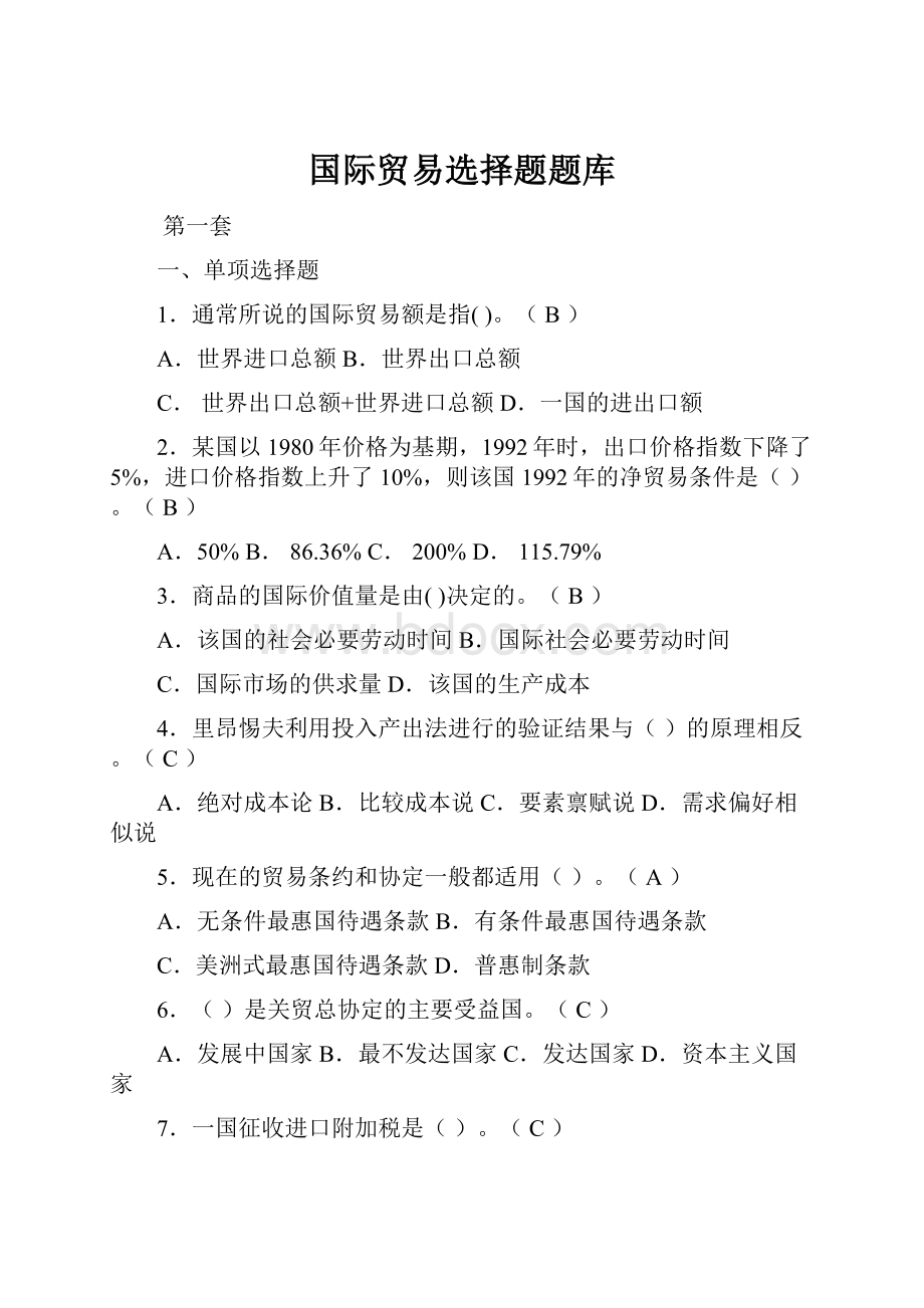 国际贸易选择题题库.docx_第1页