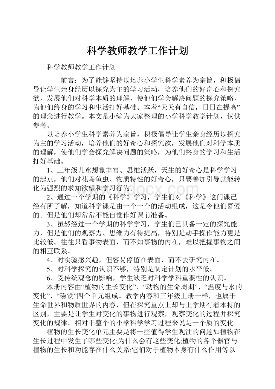 科学教师教学工作计划.docx_第1页