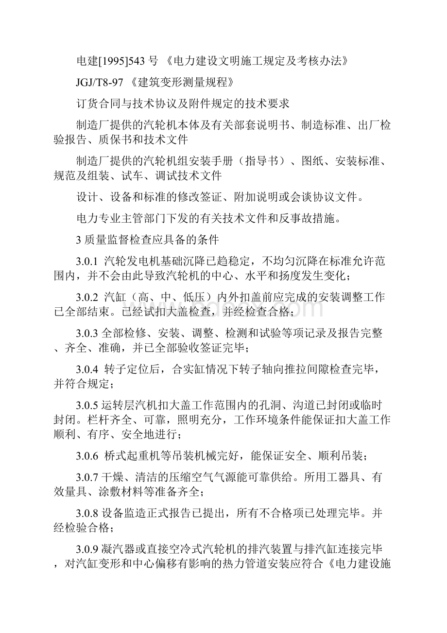 新汽机扣缸前质量监督检查大纲.docx_第3页