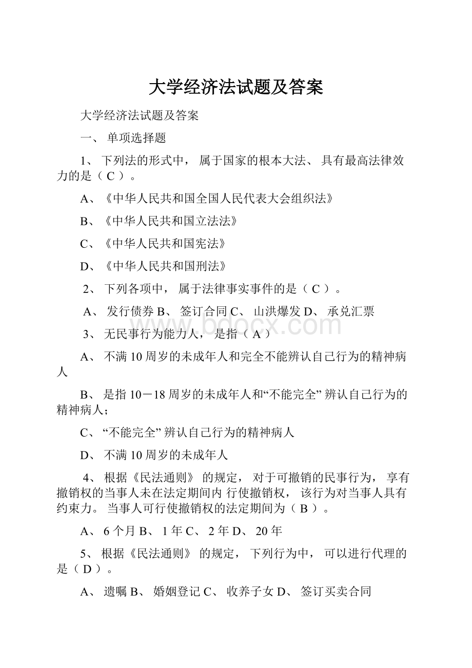 大学经济法试题及答案.docx