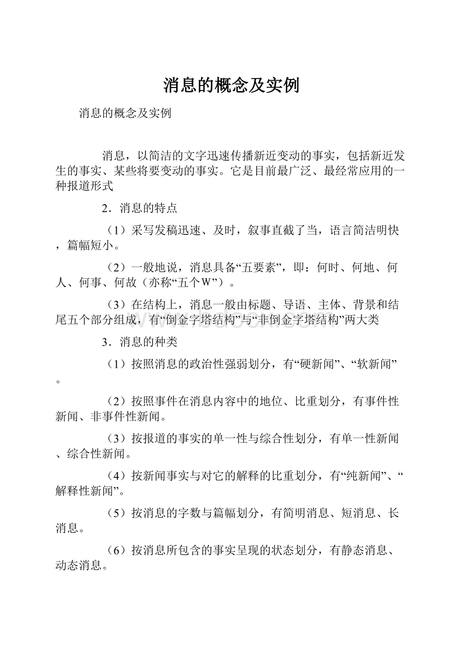 消息的概念及实例Word文档下载推荐.docx