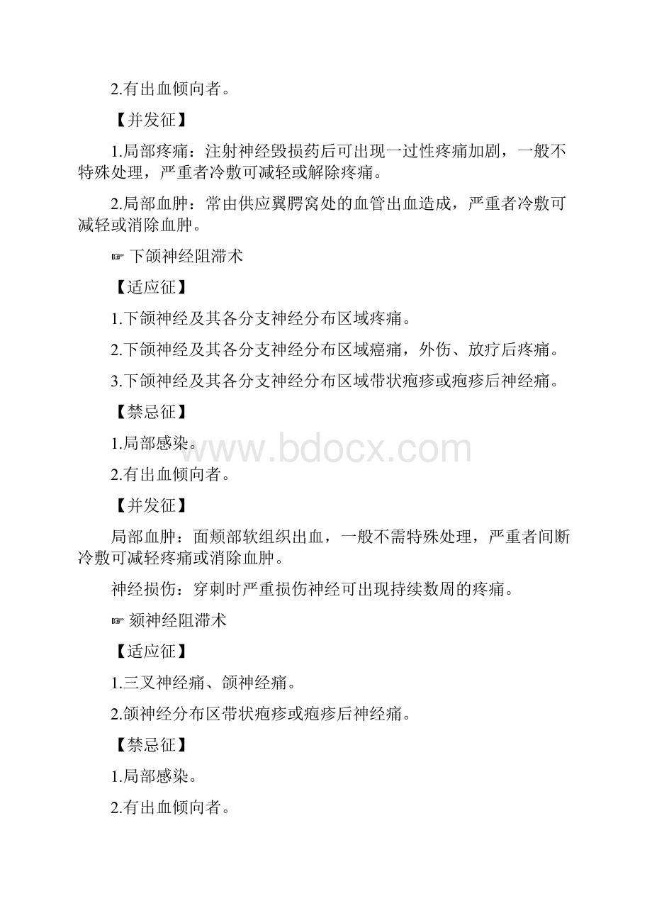 各种神经阻滞适应症禁忌症并发症.docx_第3页