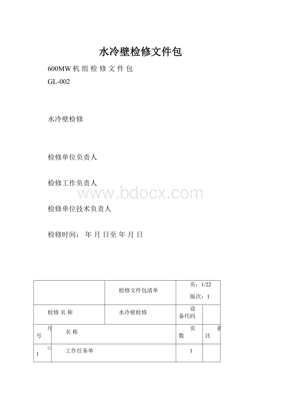 水冷壁检修文件包.docx_第1页