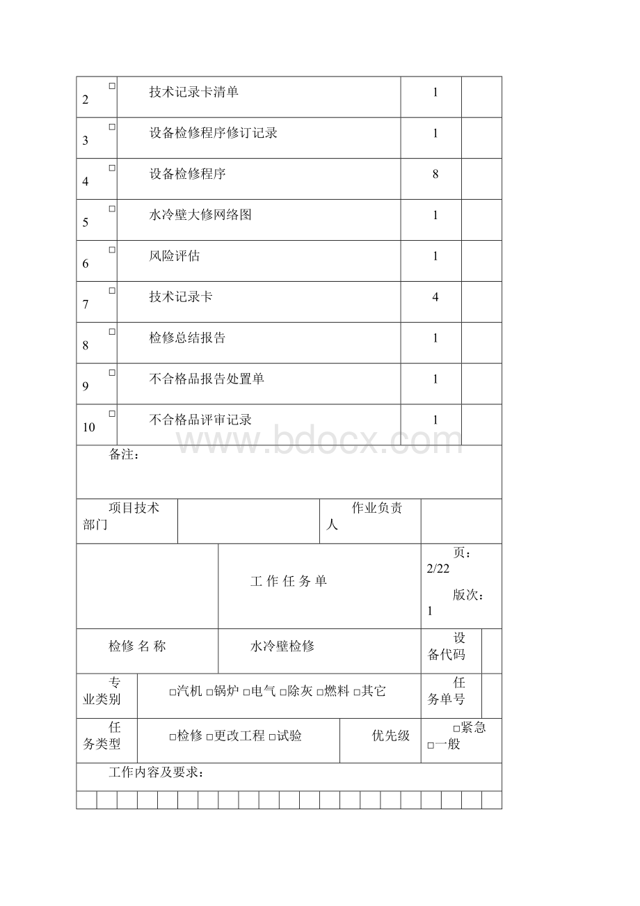 水冷壁检修文件包.docx_第2页