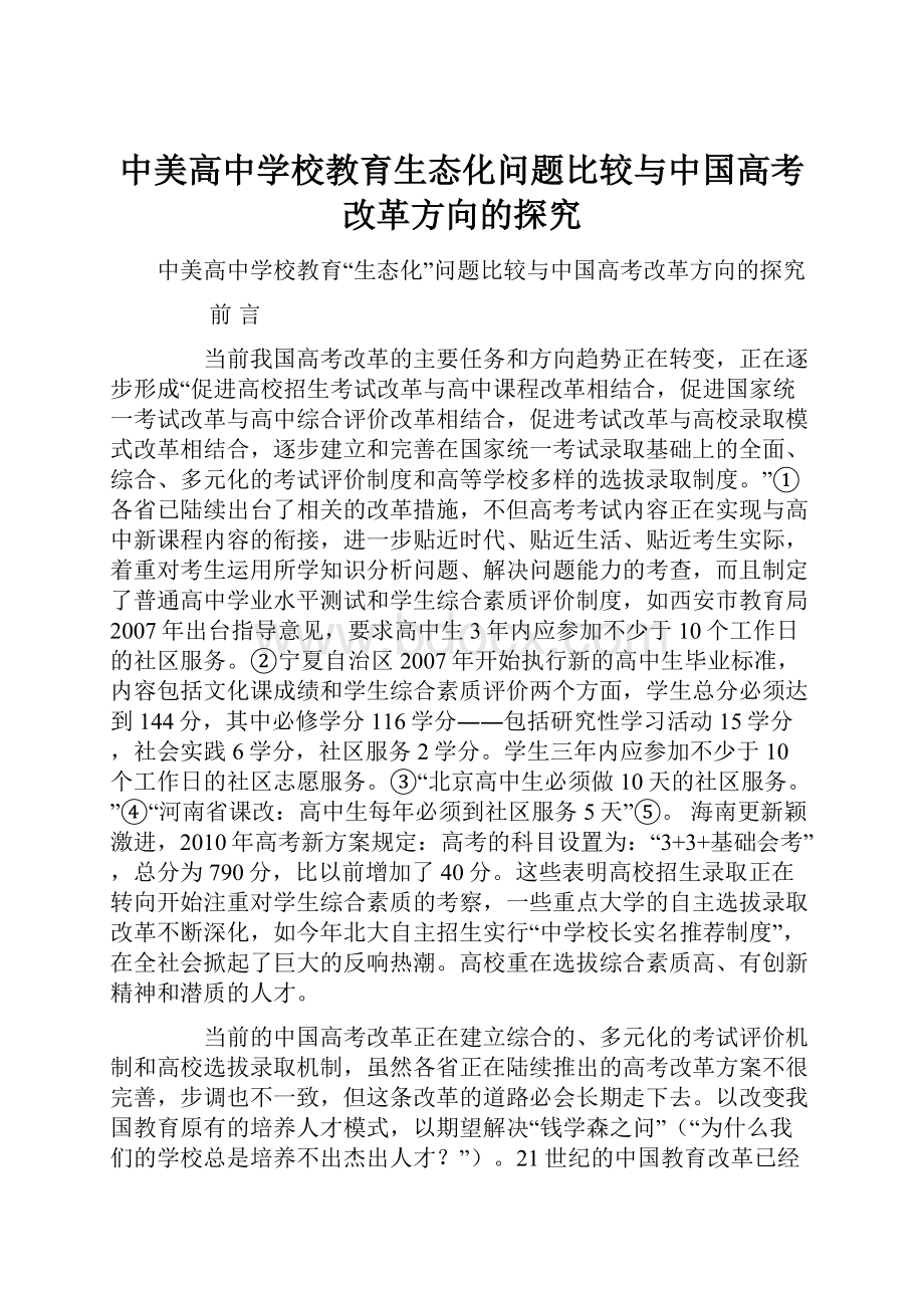 中美高中学校教育生态化问题比较与中国高考改革方向的探究.docx