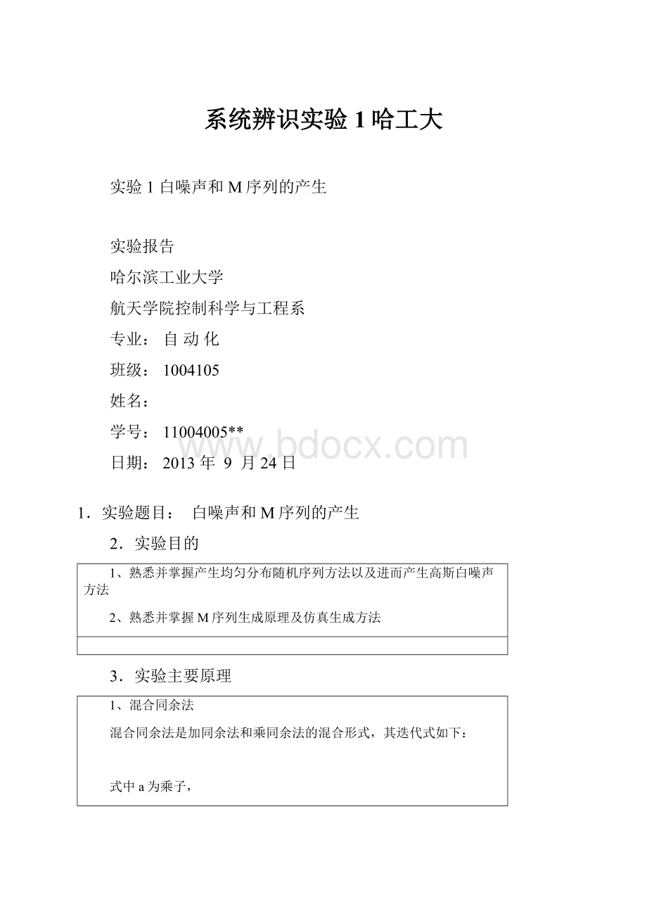 系统辨识实验1哈工大.docx_第1页