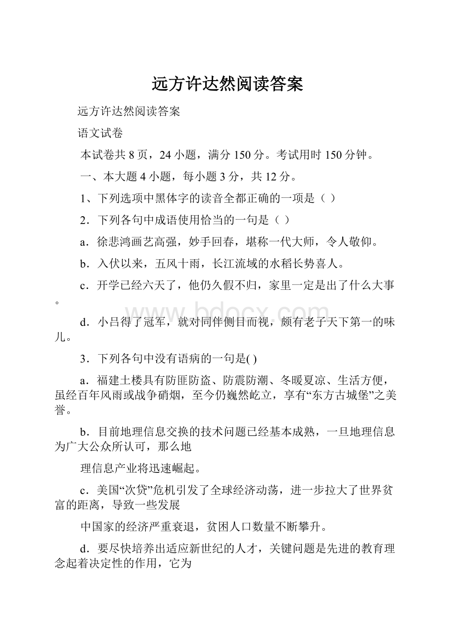 远方许达然阅读答案.docx_第1页