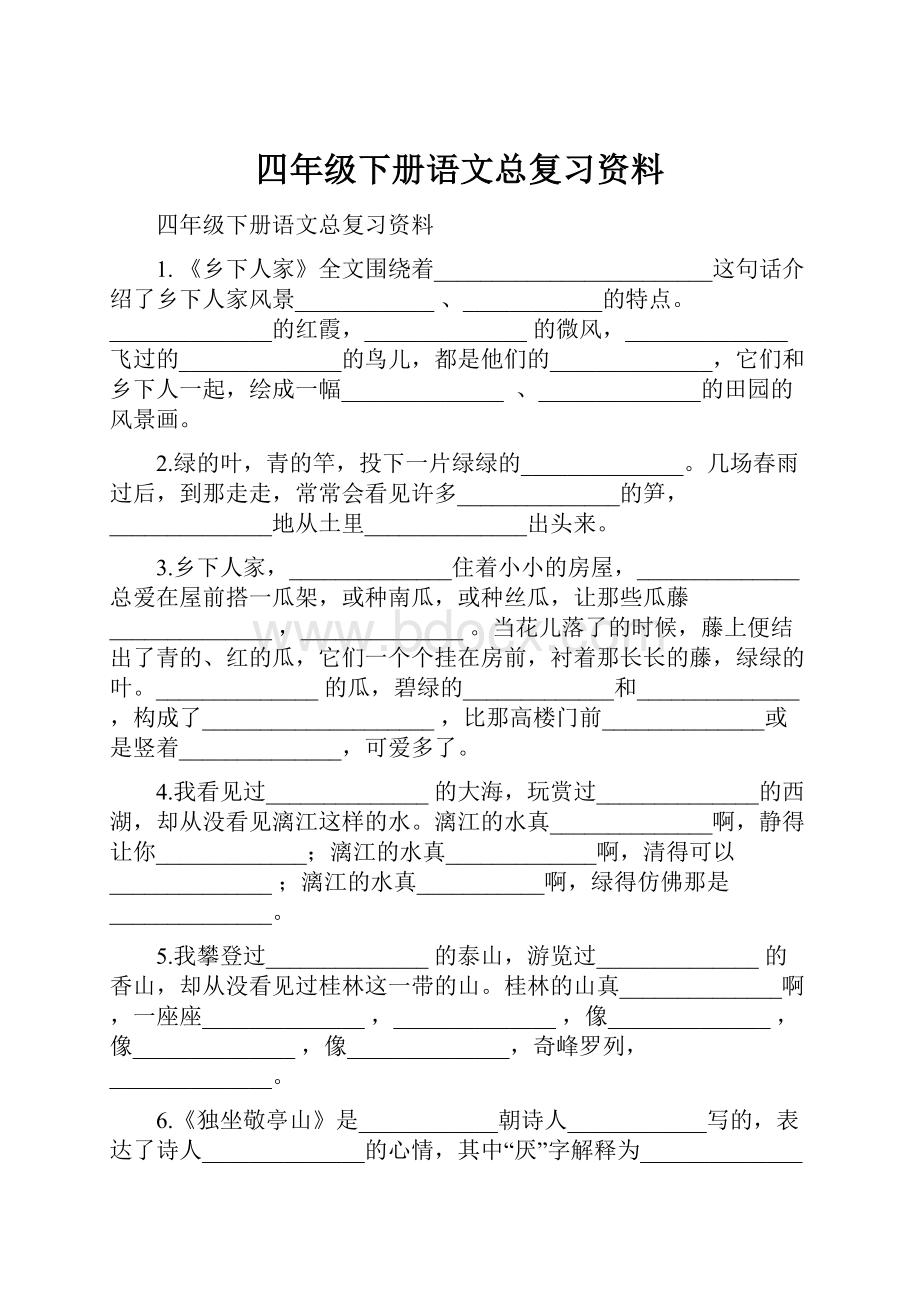 四年级下册语文总复习资料.docx_第1页