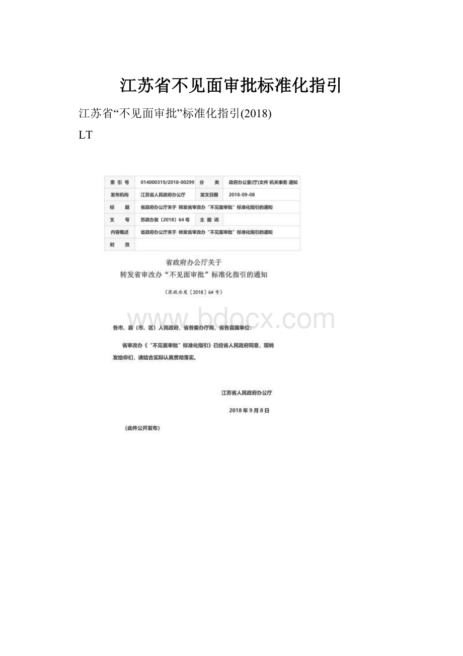 江苏省不见面审批标准化指引.docx