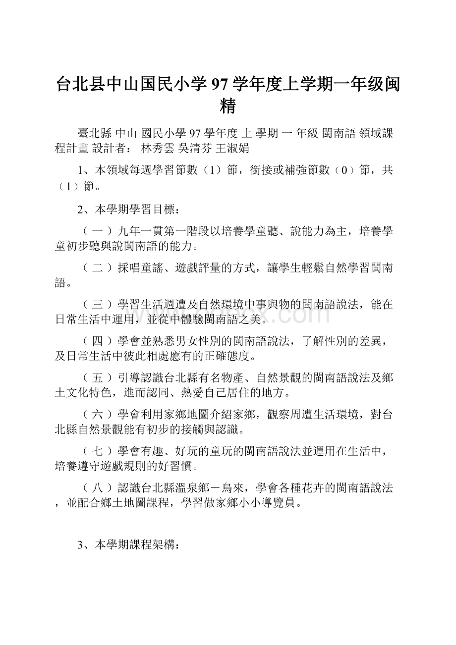 台北县中山国民小学97学年度上学期一年级闽精.docx