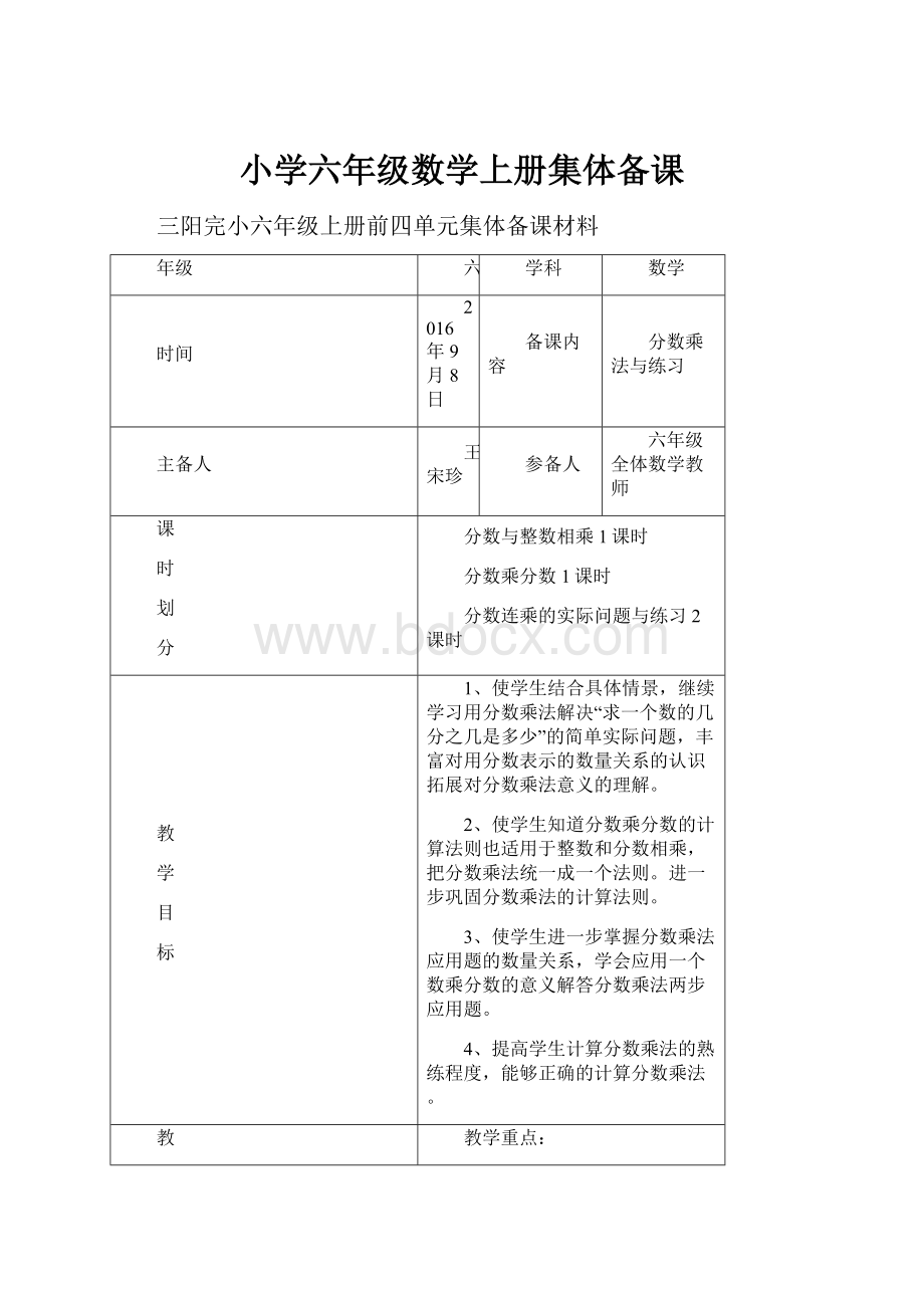 小学六年级数学上册集体备课.docx_第1页