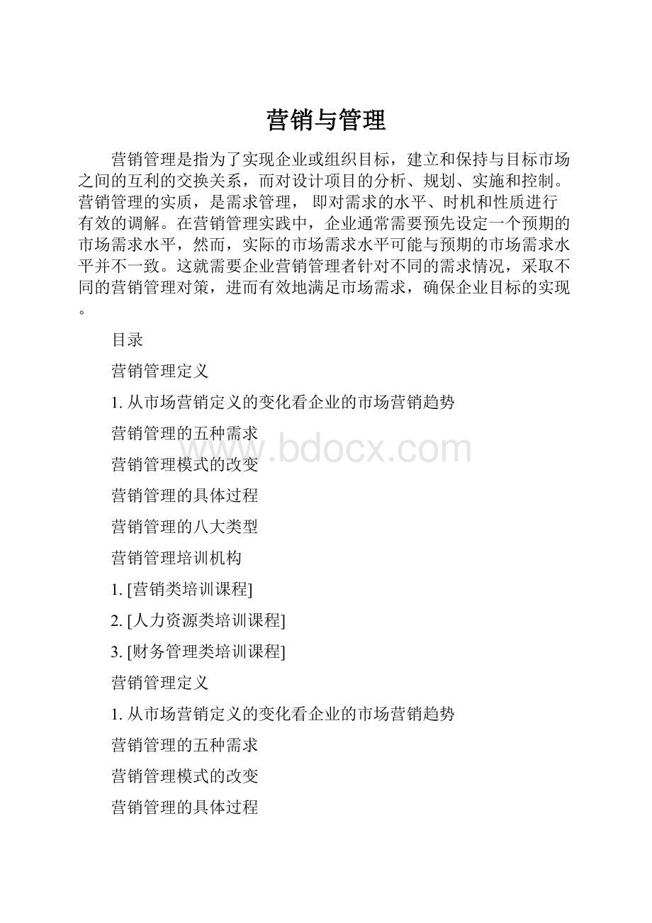 营销与管理.docx