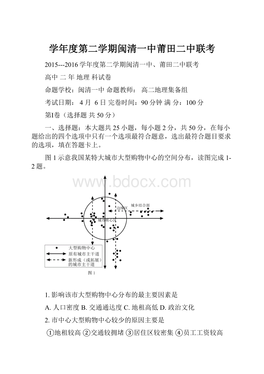 学年度第二学期闽清一中莆田二中联考.docx_第1页