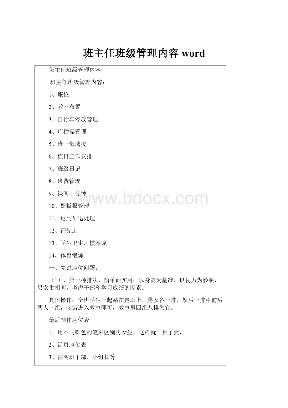 班主任班级管理内容word.docx