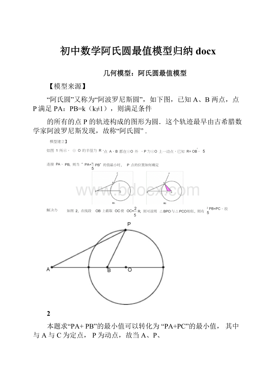 初中数学阿氏圆最值模型归纳docx.docx_第1页